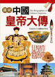 Cover of 圖說中國皇帝大傳