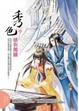 Cover of 秀色