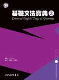 基礎文法寶典(3) = : Essential English usage & grammar