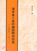 清季東三省的鐵路開放政策(一九O五-一九一 一)