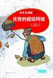 Cover of 佐贺的超级阿嬷