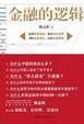 Cover of 金融的逻辑 