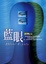 Cover of 藍眼
