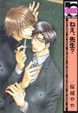 Cover of ねえ、先生?