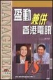 Cover of 香港商戰經典之四