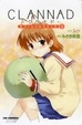 Cover of CLANNADオフィシャルコミック