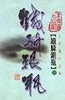 Cover of 鐵騎銀瓶（第二冊）