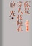 Cover of 你是穿入我瞳孔的光