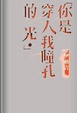 Cover of 你是穿入我瞳孔的光