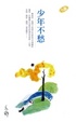 Cover of 少年不愁
