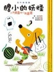 Cover of 膽小的妖怪