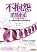 不抱怨的關係