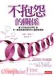 Cover of 不抱怨的關係