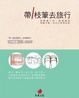 Cover of 帶1枝筆去旅行