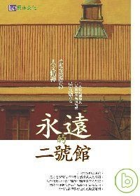 更多有關 永遠的二號館 的事情