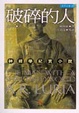 Cover of 破碎的人