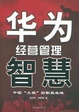 Cover of 华为经营管理智慧