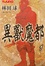 Cover of 異獸魔都01