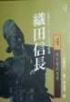 Cover of 織田信長