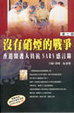 Cover of 沒有硝煙的戰爭