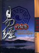 Cover of 易經的智慧