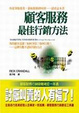Cover of 顧客服務最佳行銷方法
