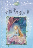 小仙子和美人魚