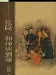 Cover of 乾隆、和珅與劉墉