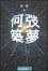 Cover of 何弢築夢