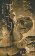 Cover of 可卡因传奇 Cocaine: an unauthorised biography