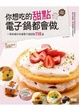 Cover of 你想吃的甜點電子鍋都會做