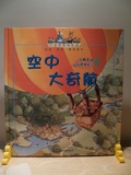 空中大奇航 : 危機處理我有應變能力