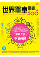 Cover of 世界單車圖鑑300+