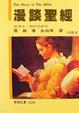 Cover of 漫談聖經