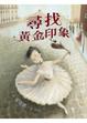 Cover of 尋找黃金印象