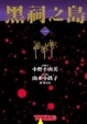 Cover of 黑祠之島 1