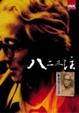 Cover of 八二三注