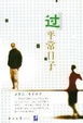 Cover of 过平常日子