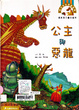 Cover of 公主與惡龍
