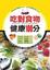 Cover of "吃對食物健康100分~增訂版"