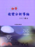 初等複變分析導論. 二, 積分 /