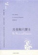 Cover of 月亮和六便士