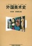 Cover of "外国美术史"