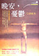 Cover of 晚安，憂鬱