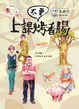 Cover of 上課不要烤香腸