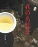 Cover of 我的烏龍茶