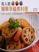 Cover of 名人的簡單幸福素料理