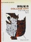 Cover of "拼贴城市"