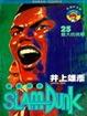 Cover of 灌籃高手25
