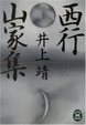Cover of 西行・山家集